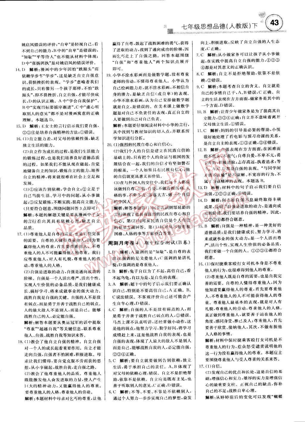 2015年輕巧奪冠周測(cè)月考直通中考七年級(jí)思想品德下冊(cè)人教版 第11頁(yè)