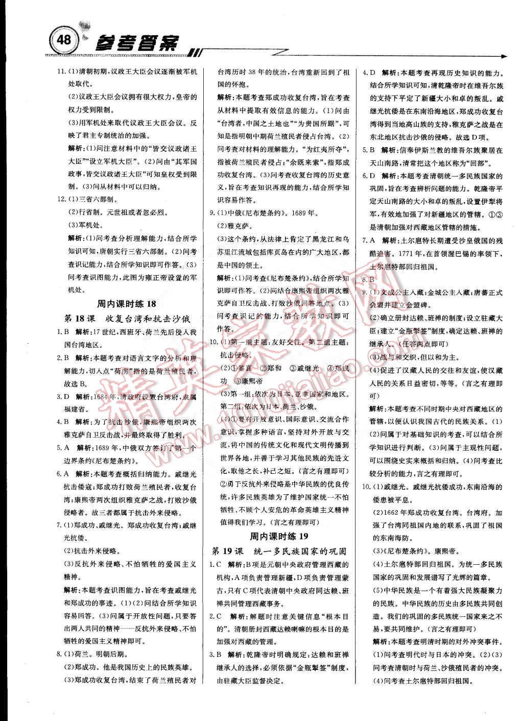 2015年輕巧奪冠周測(cè)月考直通中考七年級(jí)歷史下冊(cè)人教版 第8頁(yè)