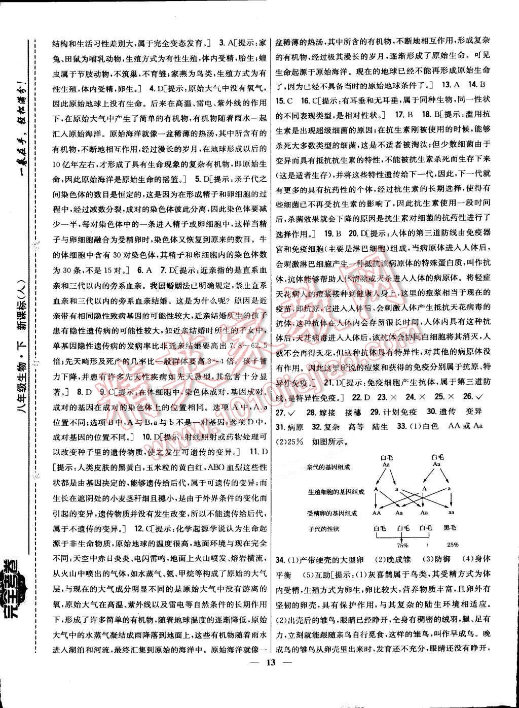 2015年新教材完全考卷八年級生物下冊人教版 第13頁