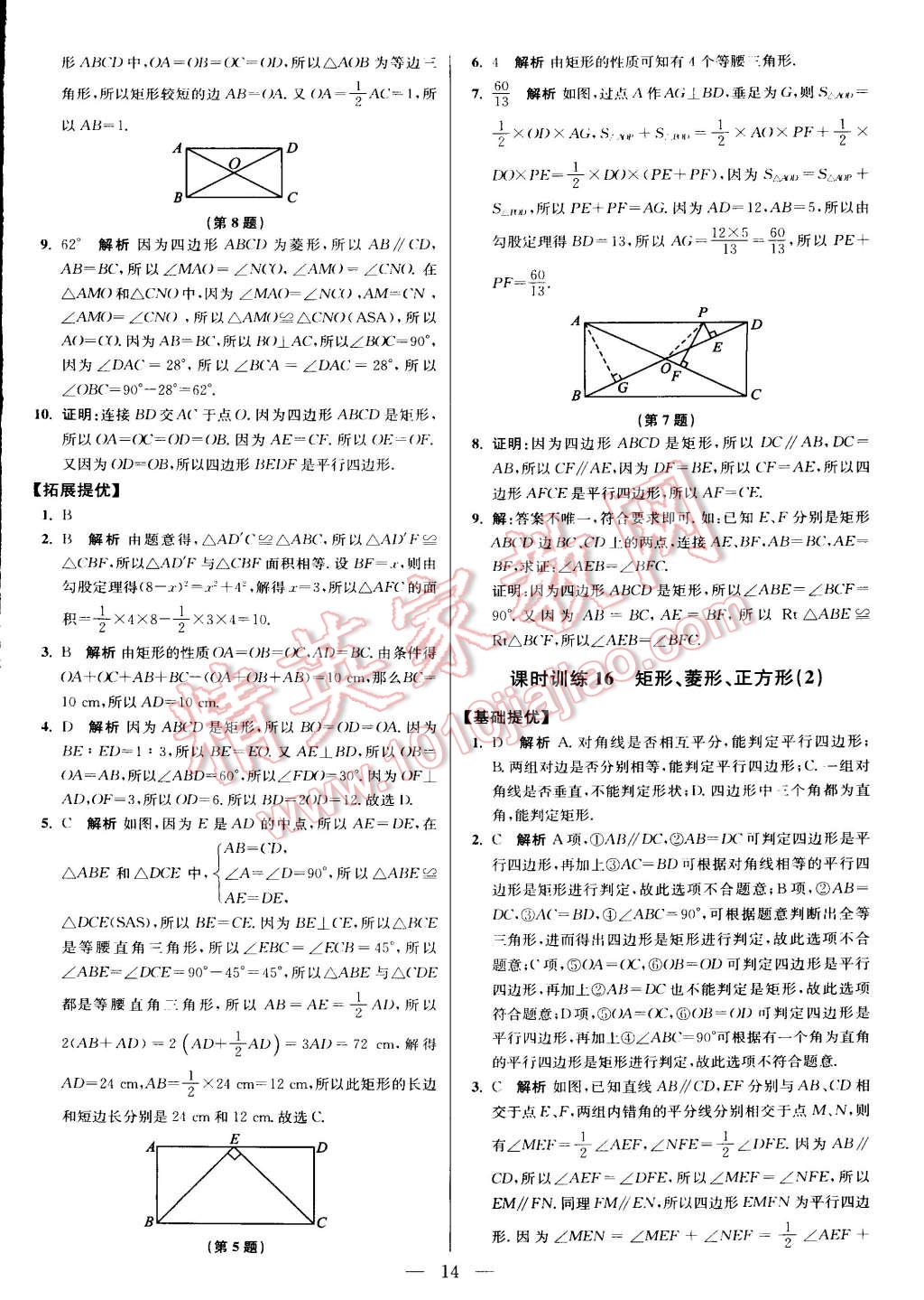 2015年初中数学小题狂做八年级下册苏科版 第74页