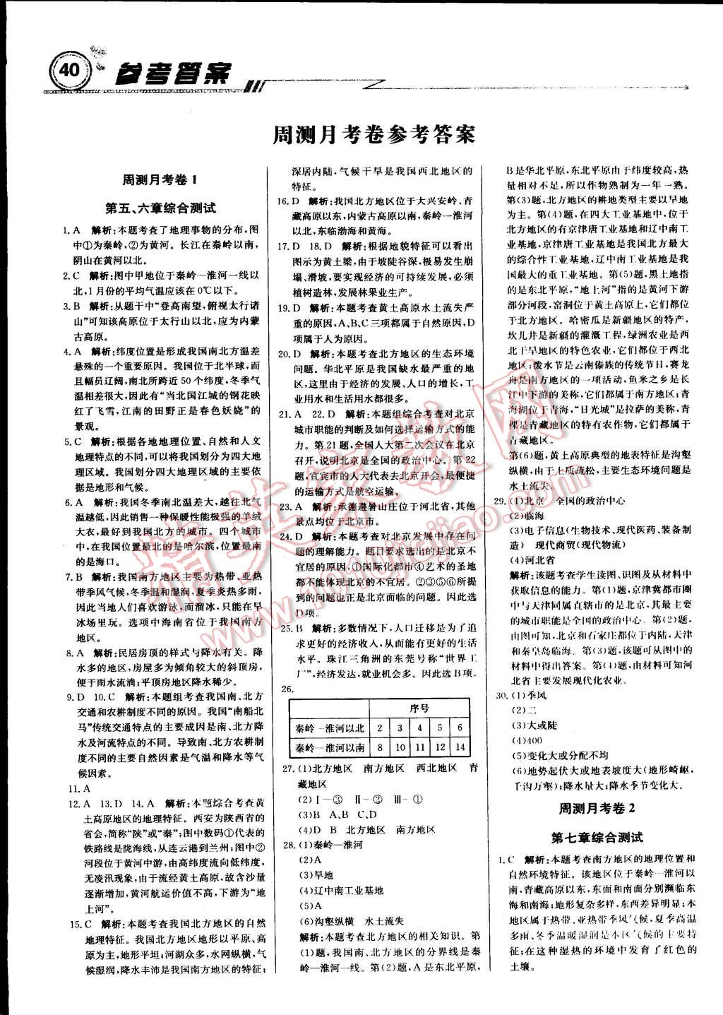 2015年輕巧奪冠周測月考直通中考八年級地理下冊人教版 第8頁