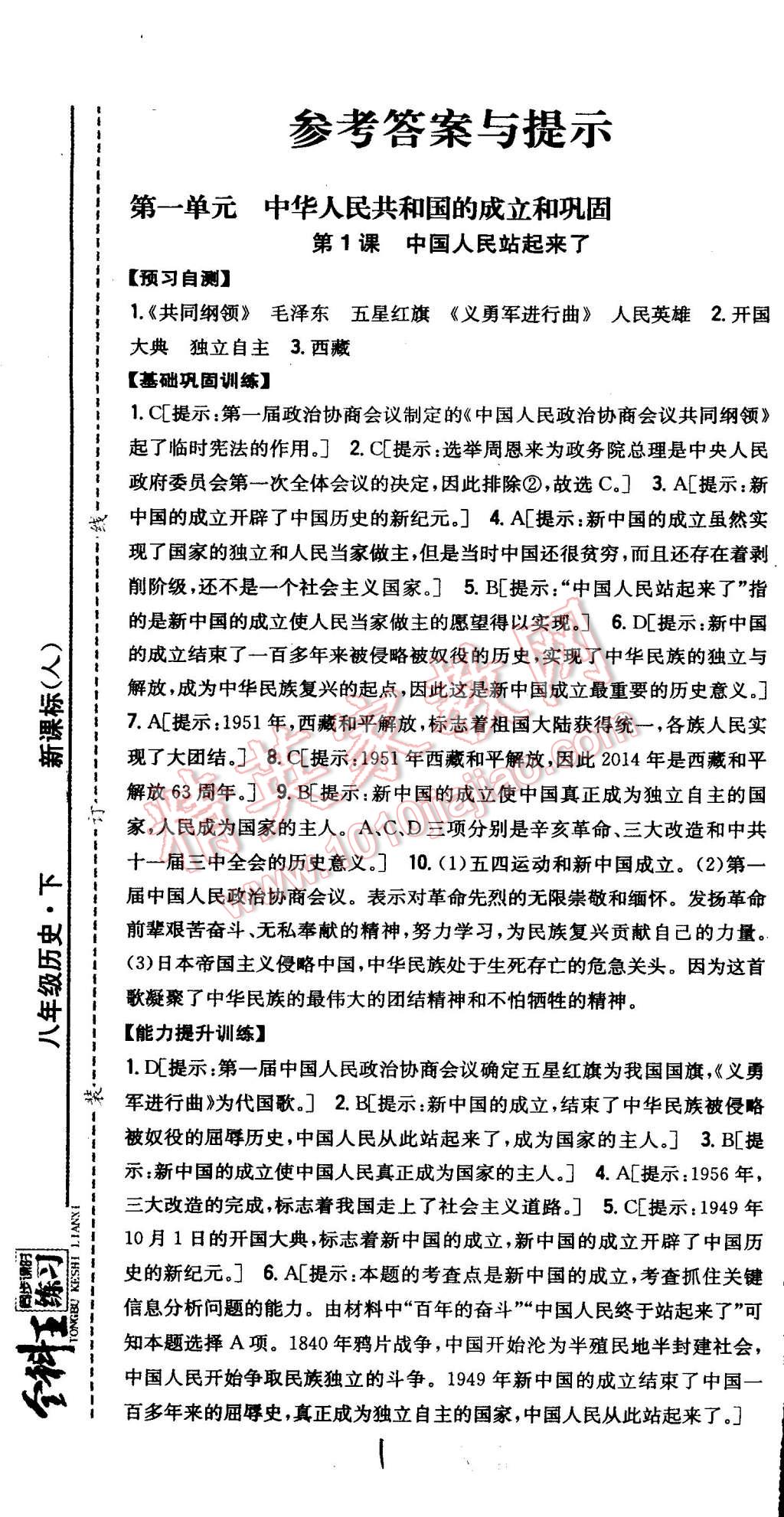 2015年全科王同步課時練習八年級歷史下冊人教版 第1頁