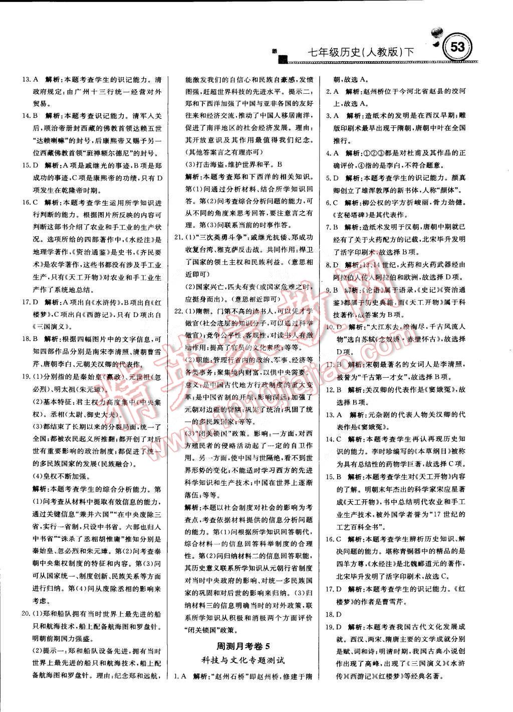 2015年輕巧奪冠周測(cè)月考直通中考七年級(jí)歷史下冊(cè)人教版 第13頁(yè)