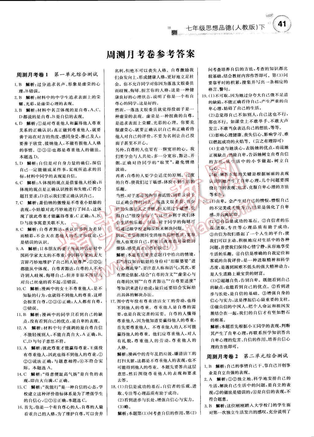 2015年輕巧奪冠周測(cè)月考直通中考七年級(jí)思想品德下冊(cè)人教版 第9頁(yè)