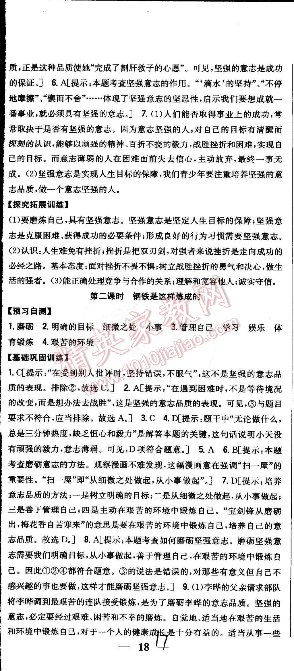 2015年全科王同步課時練習(xí)七年級思想品德下冊人教版 第17頁