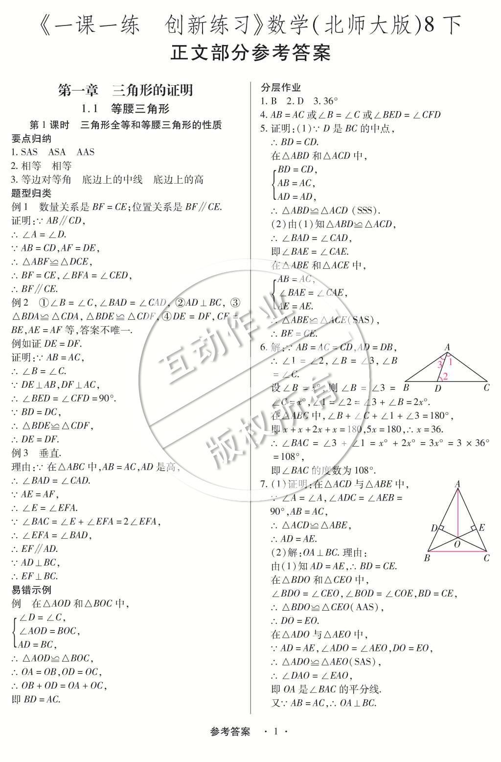 2015年一課一練創(chuàng)新練習(xí)八年級數(shù)學(xué)下冊北師大版 第一章 三角形的證明第52頁