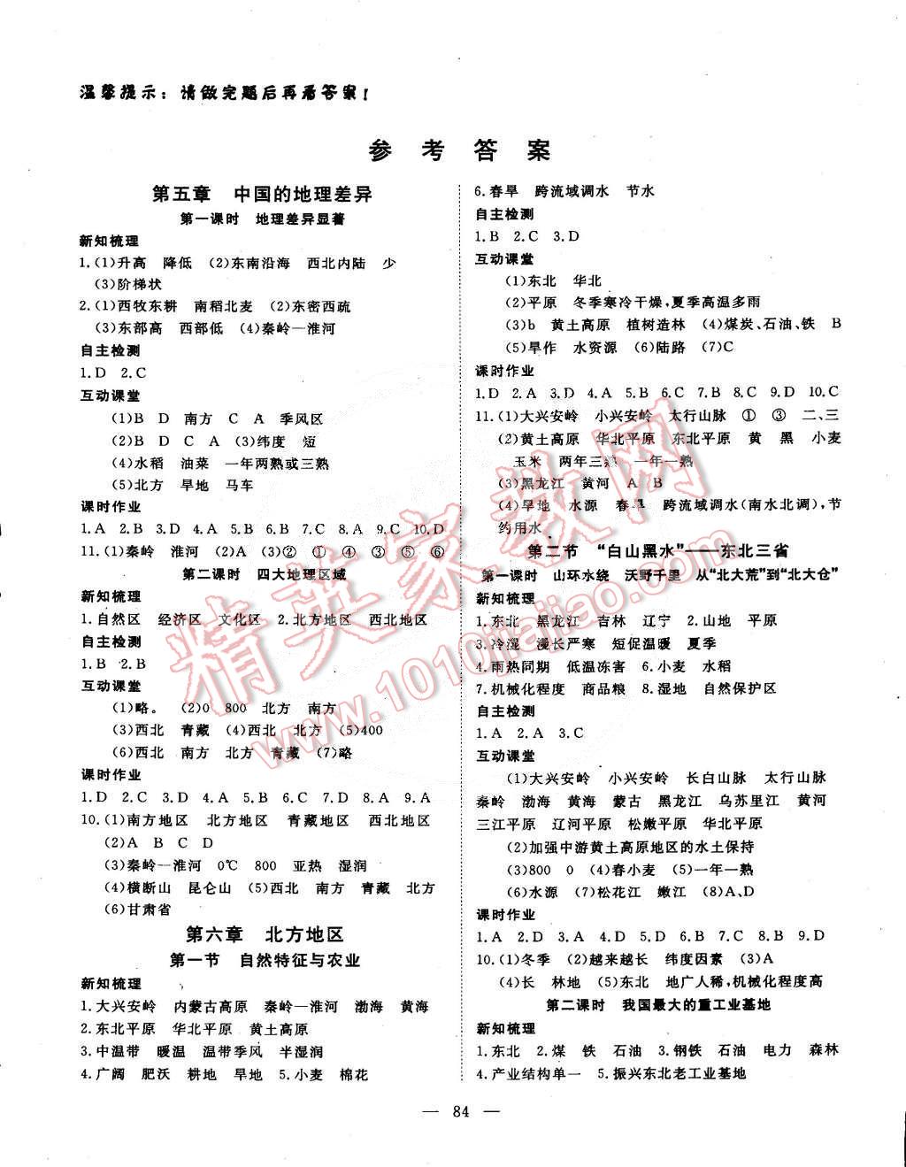 2015年探究在线高效课堂八年级地理下册 第1页