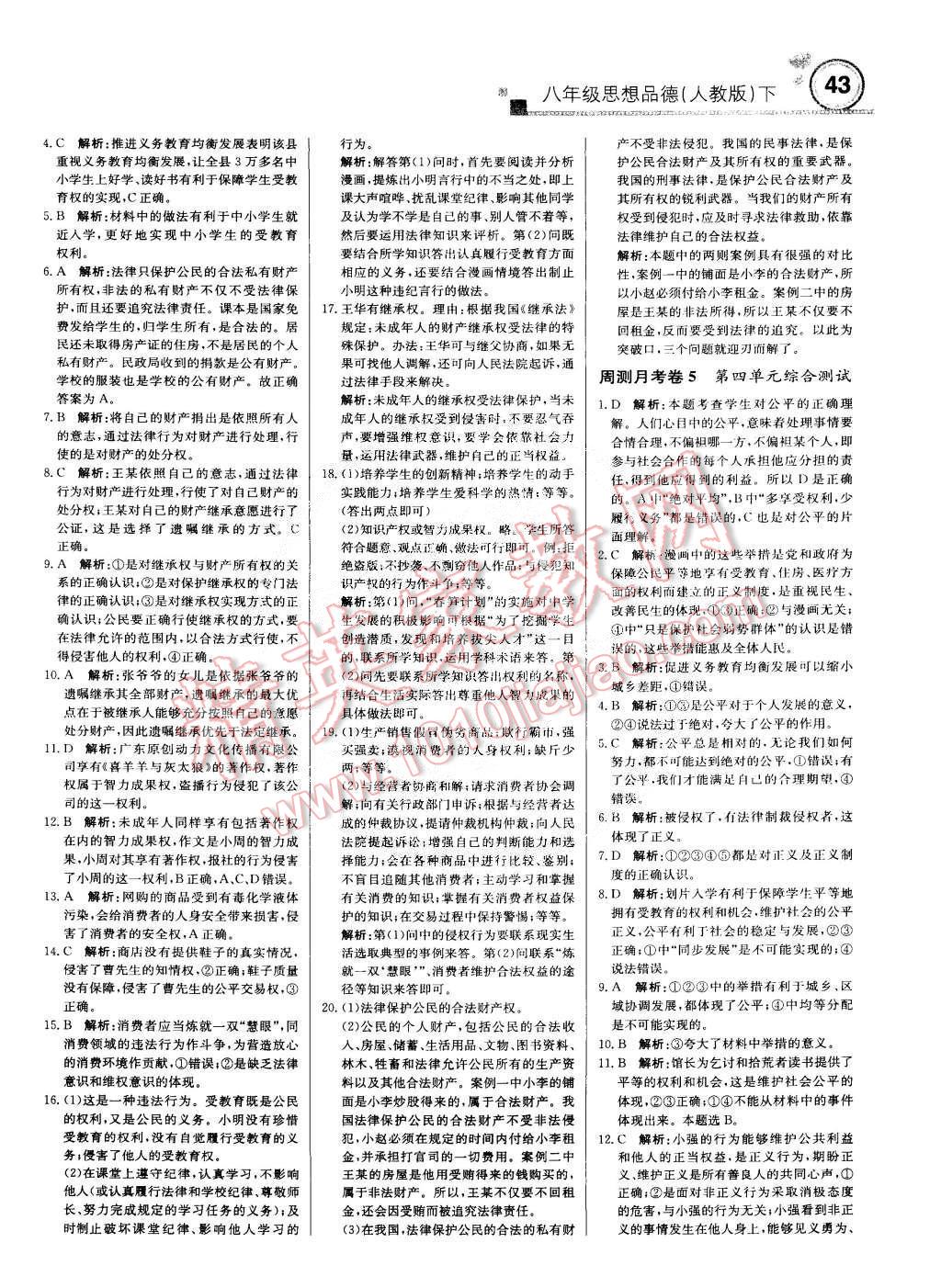 2015年轻巧夺冠周测月考直通中考八年级思想品德下册人教版 第11页