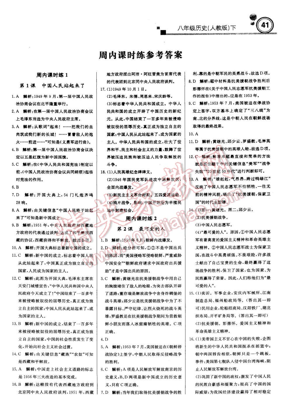 2015年輕巧奪冠周測(cè)月考直通中考八年級(jí)歷史下冊(cè)人教版 第1頁