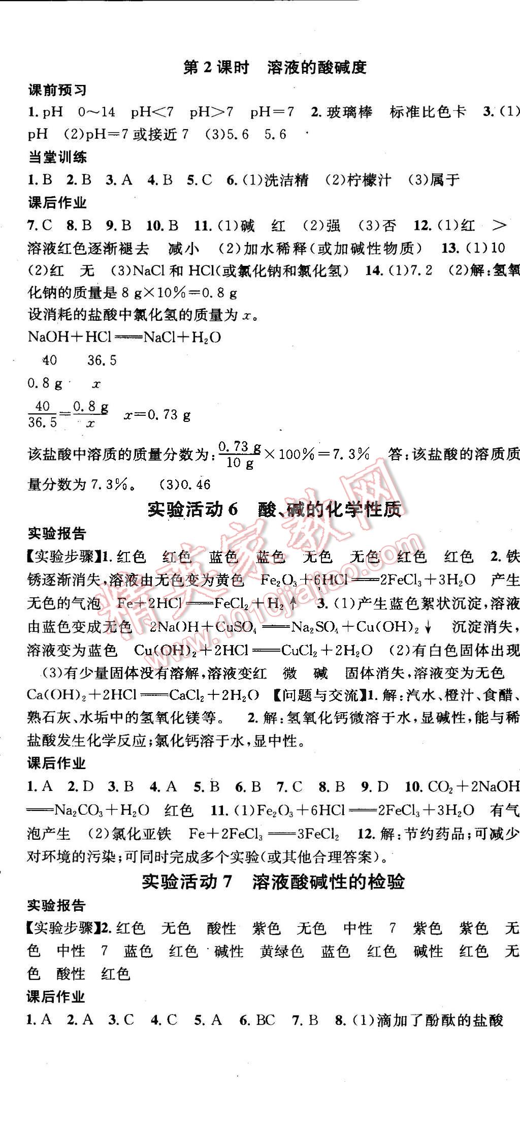 2015年名校課堂助教型教輔九年級(jí)化學(xué)下冊(cè)人教版 第8頁(yè)