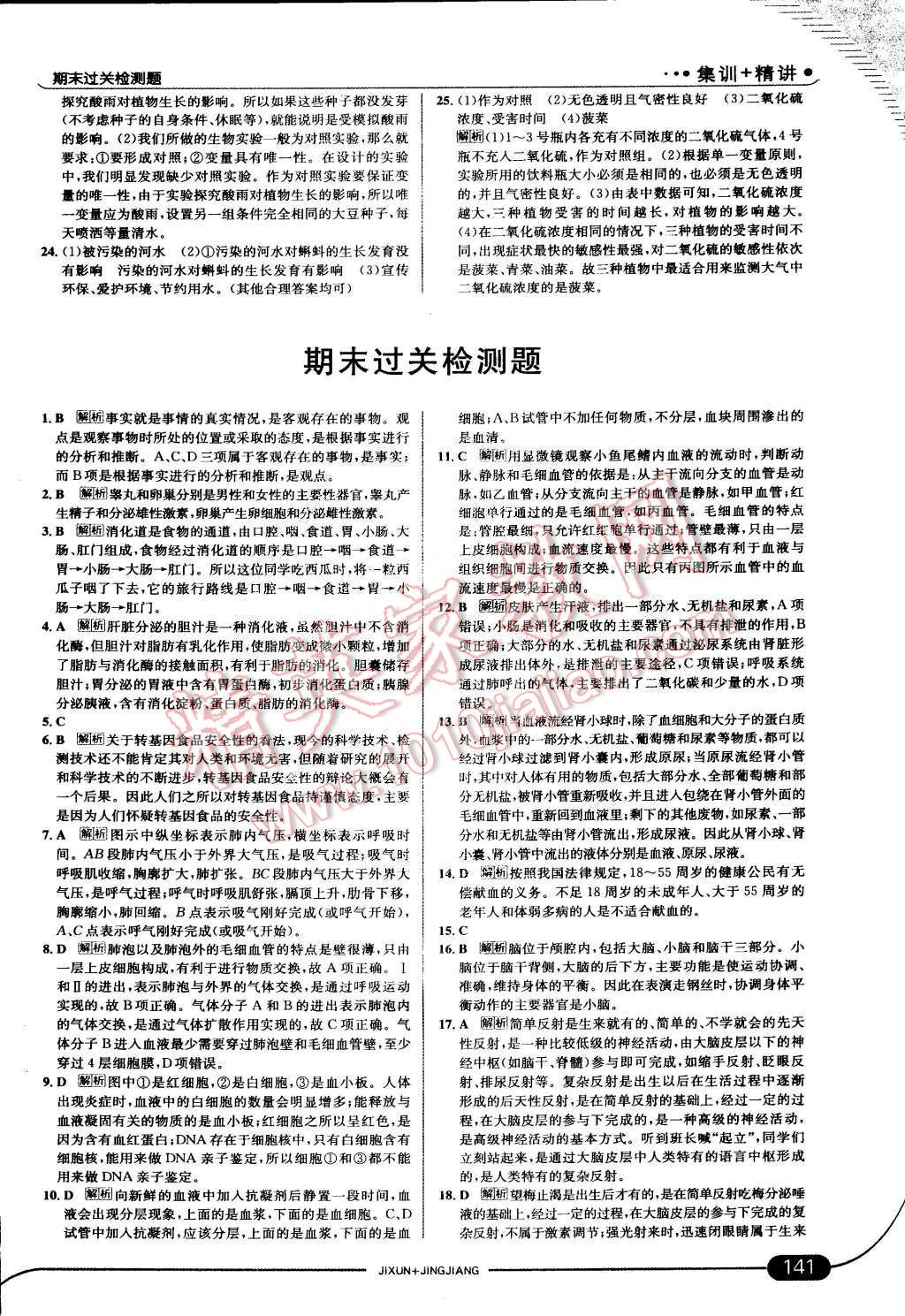 2015年走向中考考场七年级生物学下册人教版 第47页