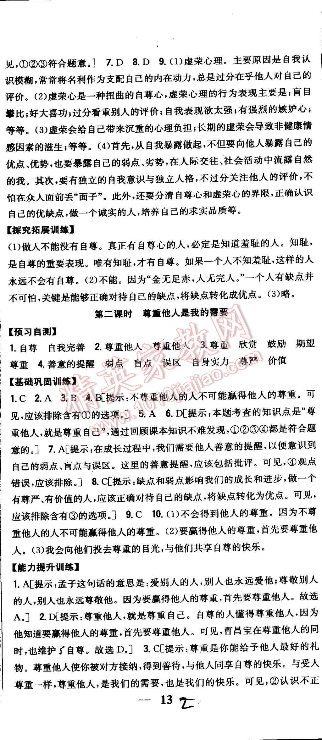 2015年全科王同步课时练习七年级思想品德下册人教版 第2页