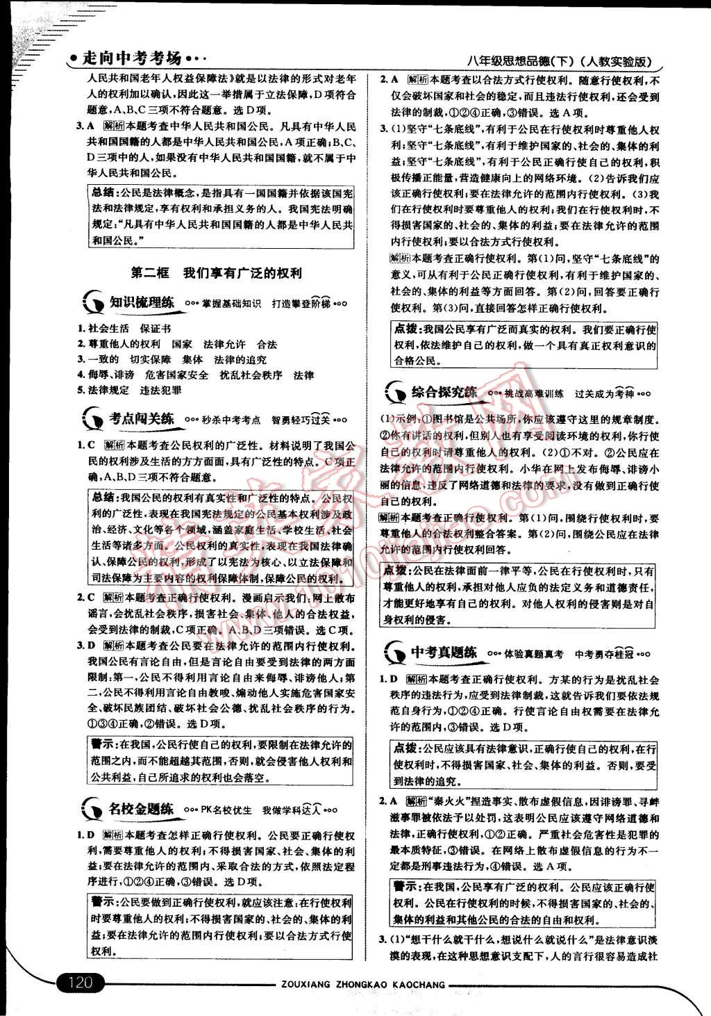 2015年走向中考考場(chǎng)八年級(jí)思想品德下冊(cè)人教實(shí)驗(yàn)版 第2頁(yè)