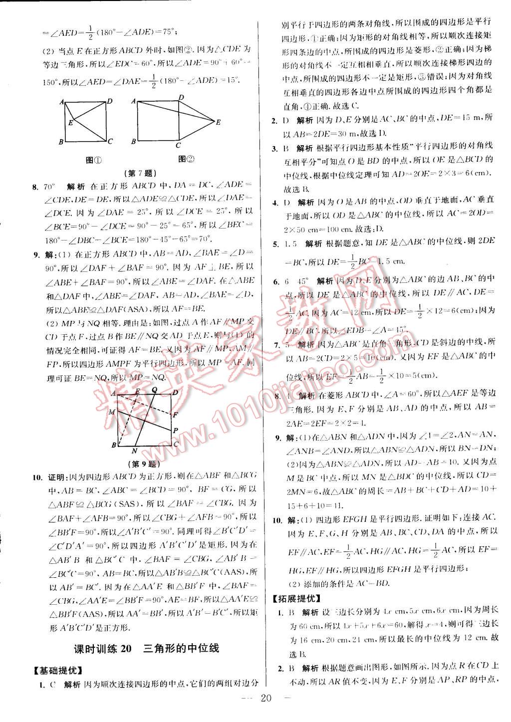 2015年初中数学小题狂做八年级下册苏科版 第80页