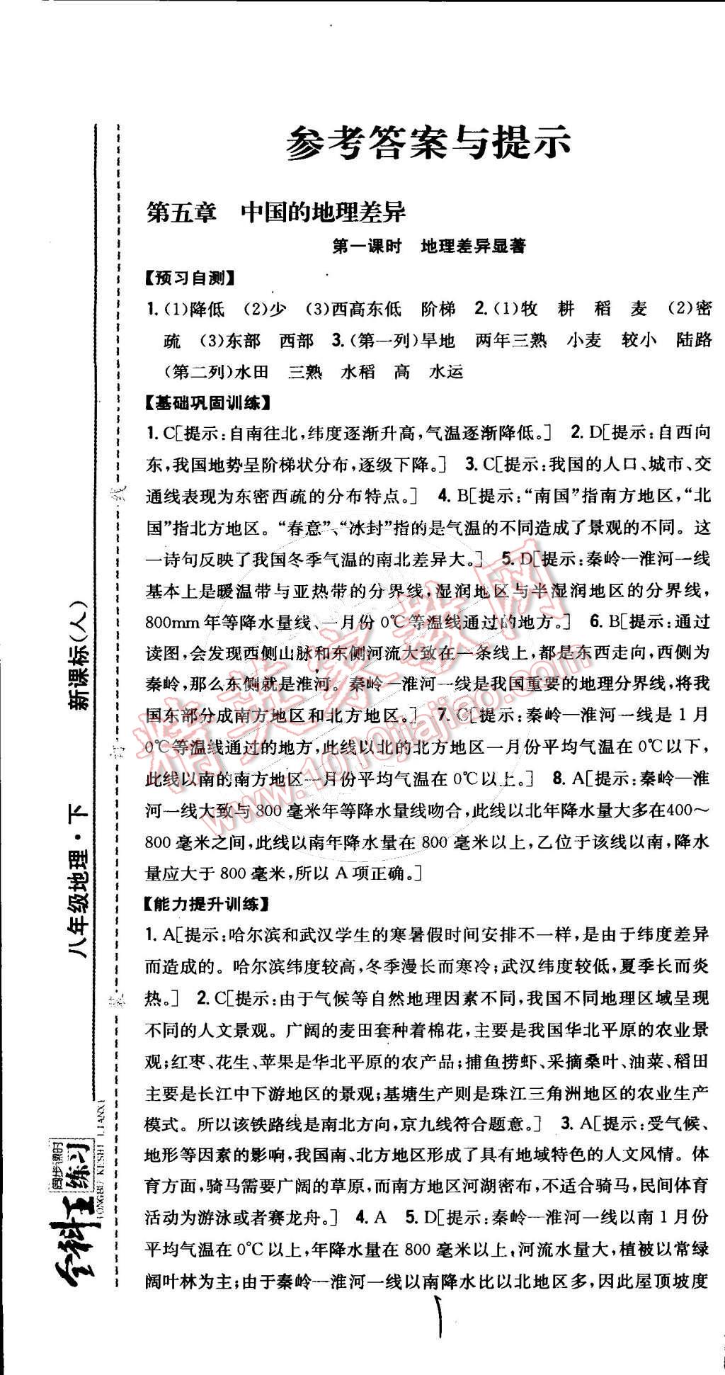 2015年全科王同步課時(shí)練習(xí)八年級(jí)地理下冊(cè)人教版 第1頁(yè)