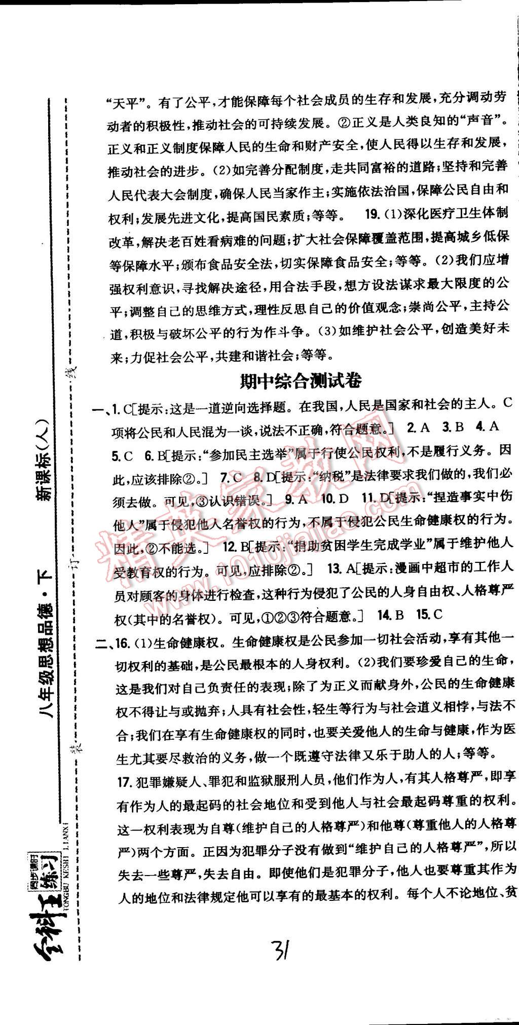 2015年全科王同步課時(shí)練習(xí)八年級思想品德下冊人教版 第31頁