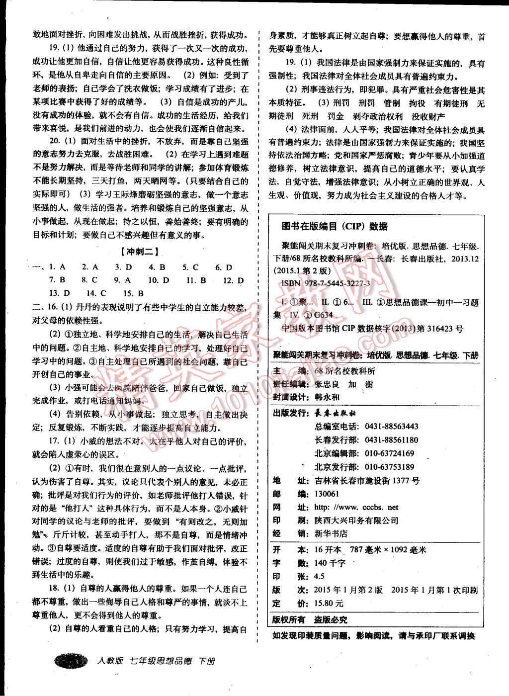 2015年聚能闯关期末复习冲刺卷七年级思想品德下册人教版 第7页