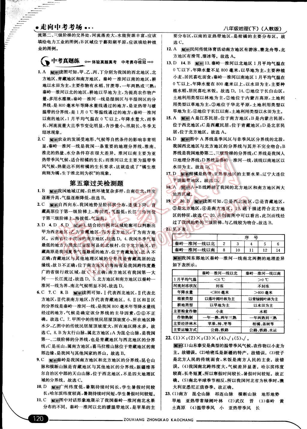 2015年走向中考考場(chǎng)八年級(jí)地理下冊(cè)人教版 第26頁(yè)