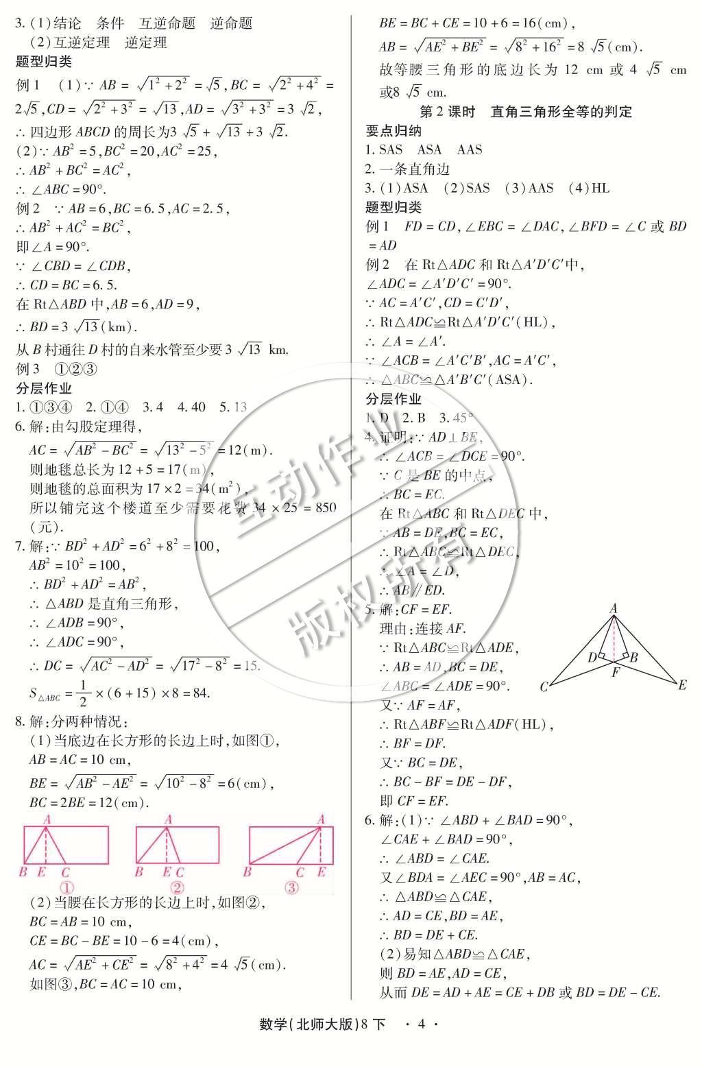 2015年一課一練創(chuàng)新練習(xí)八年級(jí)數(shù)學(xué)下冊(cè)北師大版 第一章 三角形的證明第55頁(yè)