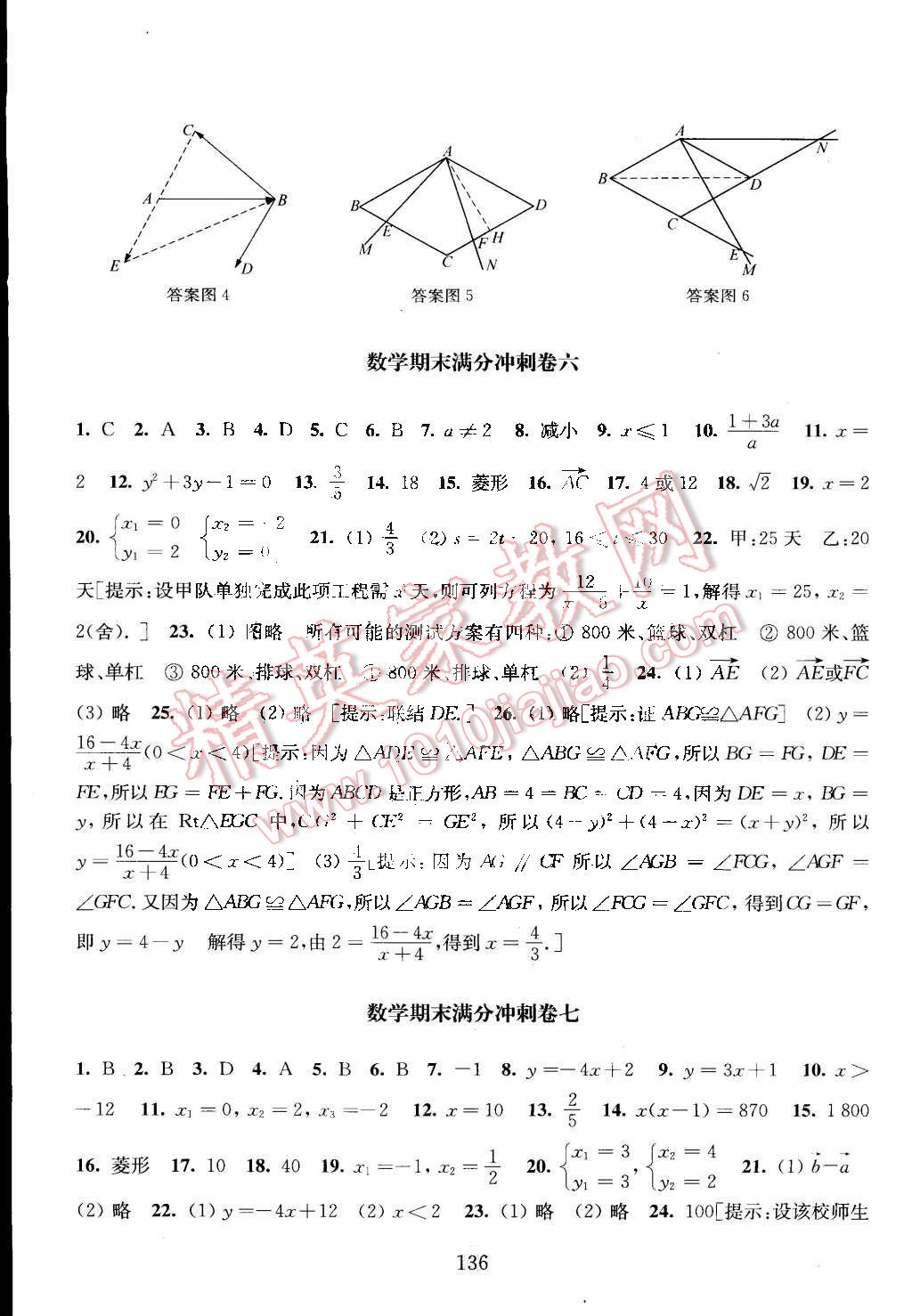 2016年交大之星數(shù)學(xué)期中期末滿分沖刺卷八年級第二學(xué)期 第10頁