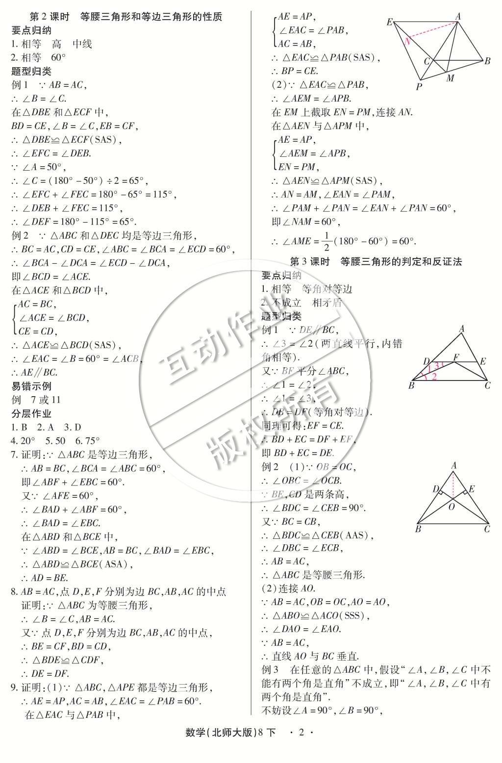 2015年一課一練創(chuàng)新練習(xí)八年級(jí)數(shù)學(xué)下冊(cè)北師大版 第一章 三角形的證明第53頁