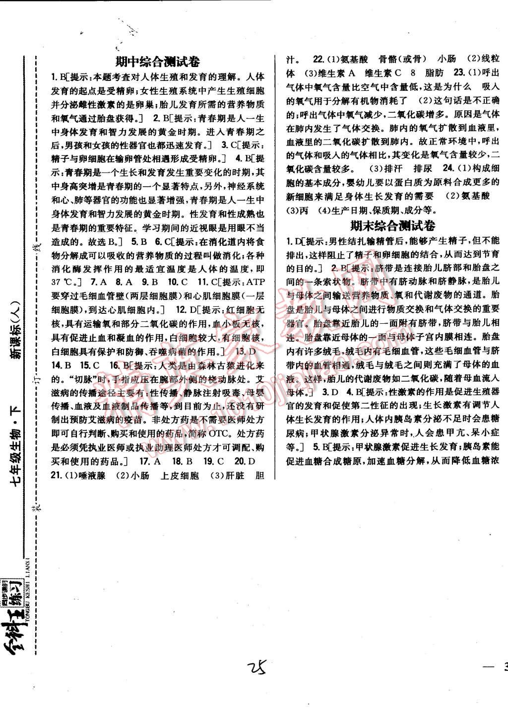 2015年全科王同步课时练习七年级生物下册人教版 第25页