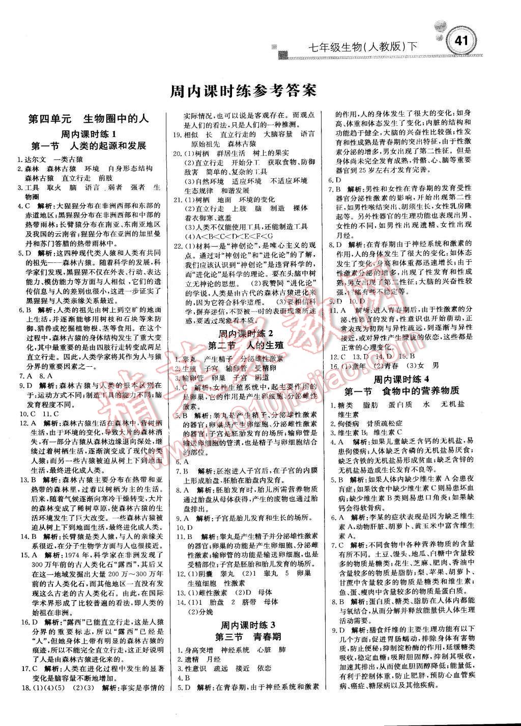 2015年轻巧夺冠周测月考直通中考七年级生物下册人教版 第1页