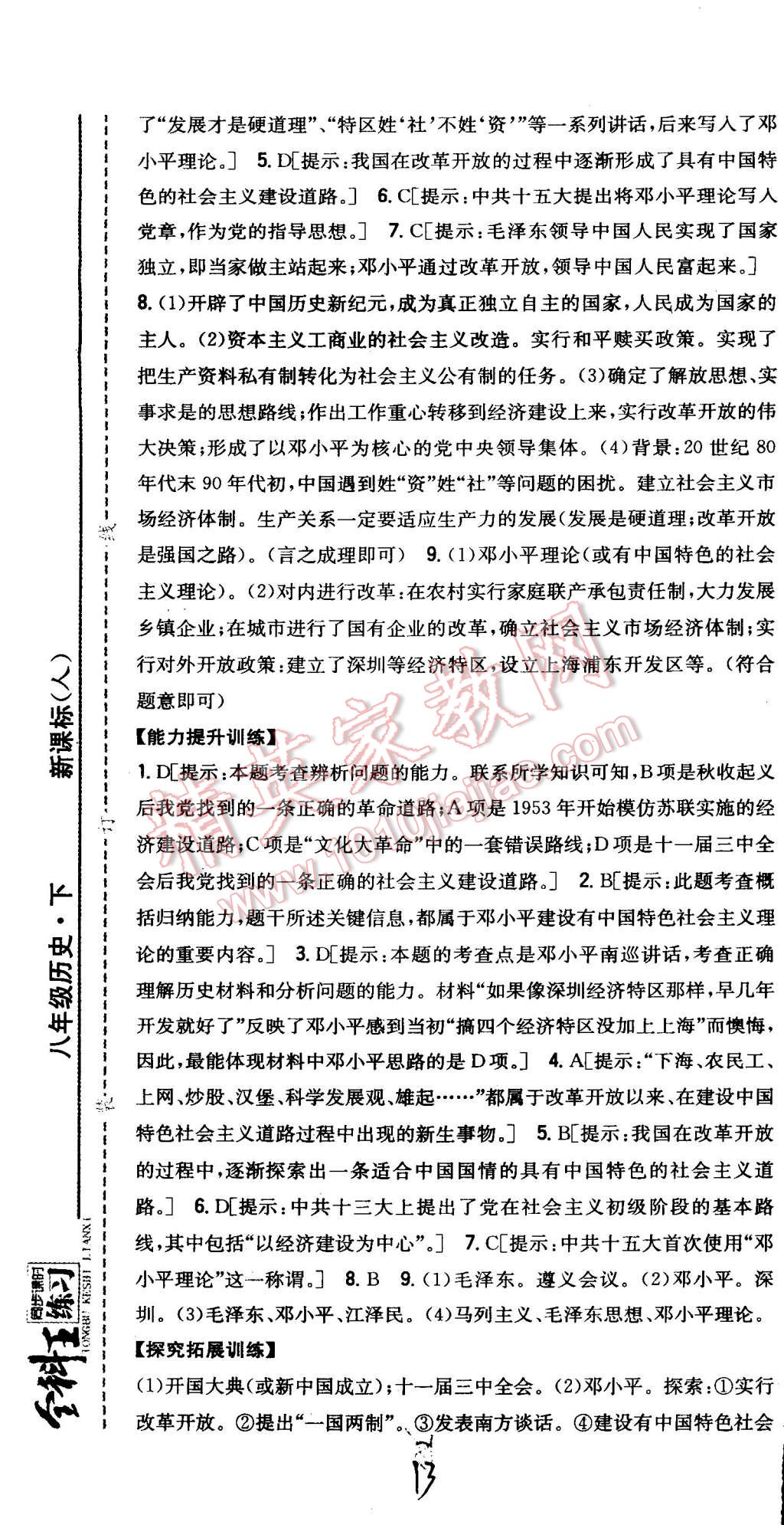 2015年全科王同步課時練習(xí)八年級歷史下冊人教版 第13頁