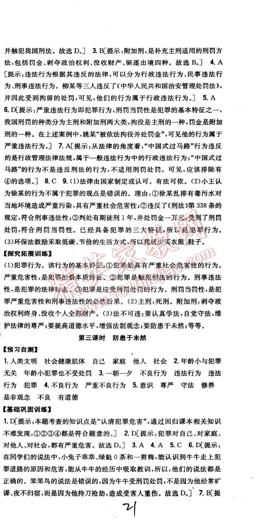 2015年全科王同步课时练习七年级思想品德下册人教版 第21页