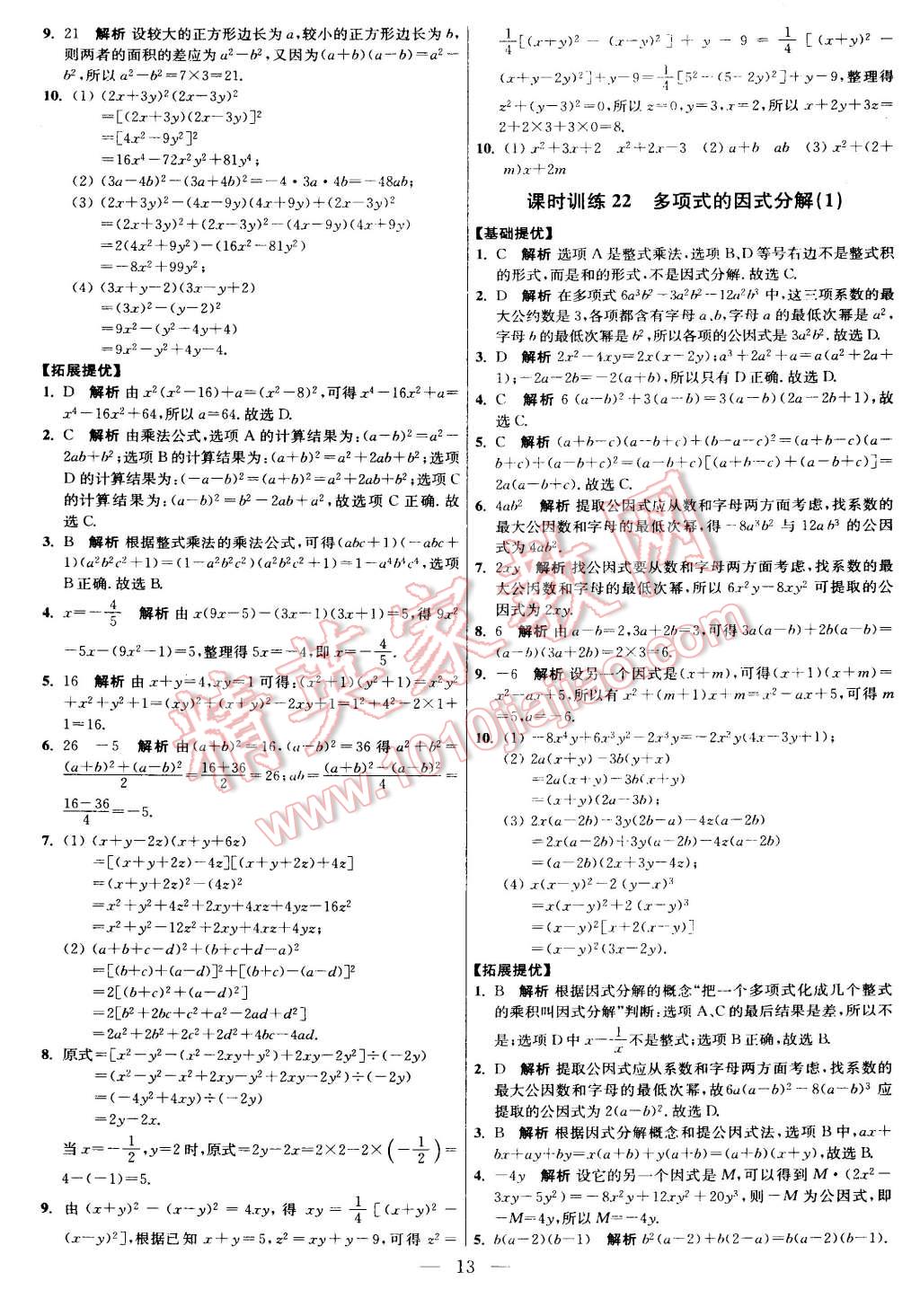 2015年初中數(shù)學小題狂做七年級下冊蘇科版 第24頁