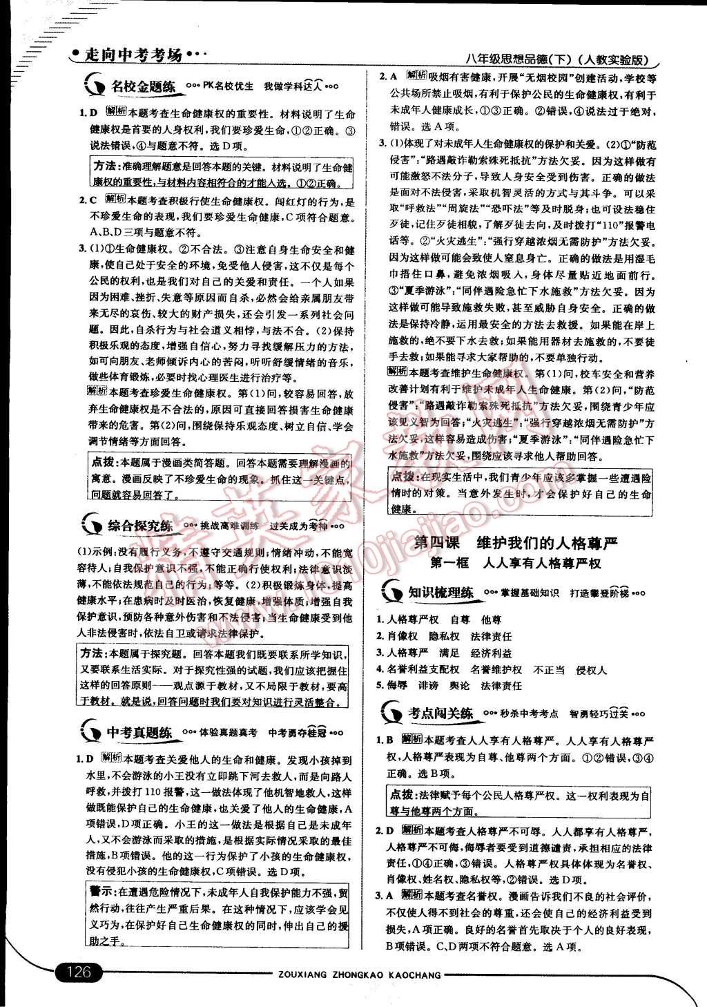 2015年走向中考考場八年級(jí)思想品德下冊(cè)人教實(shí)驗(yàn)版 第8頁