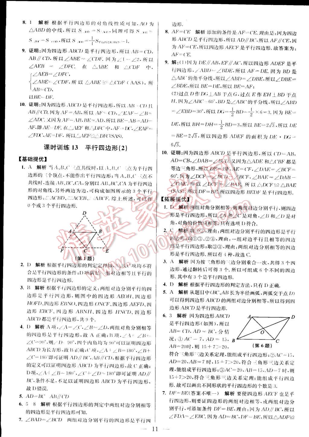 2015年初中数学小题狂做八年级下册苏科版 第24页