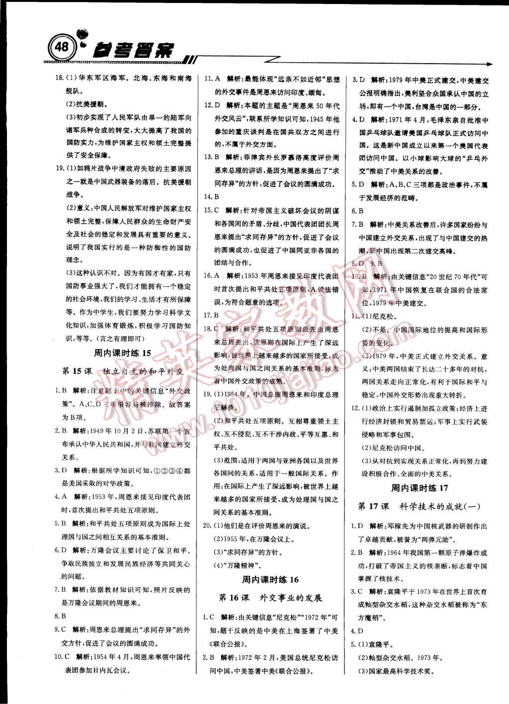 2015年輕巧奪冠周測月考直通中考八年級歷史下冊人教版 第8頁