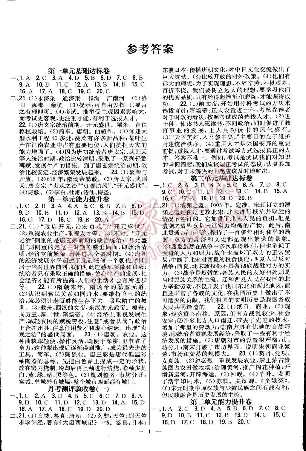 2015年新教材完全考卷七年級(jí)歷史下冊(cè)人教版 第1頁