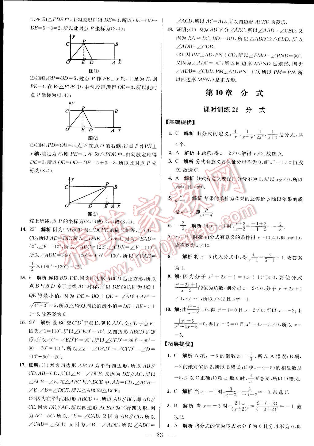 2015年初中數(shù)學小題狂做八年級下冊蘇科版 第83頁