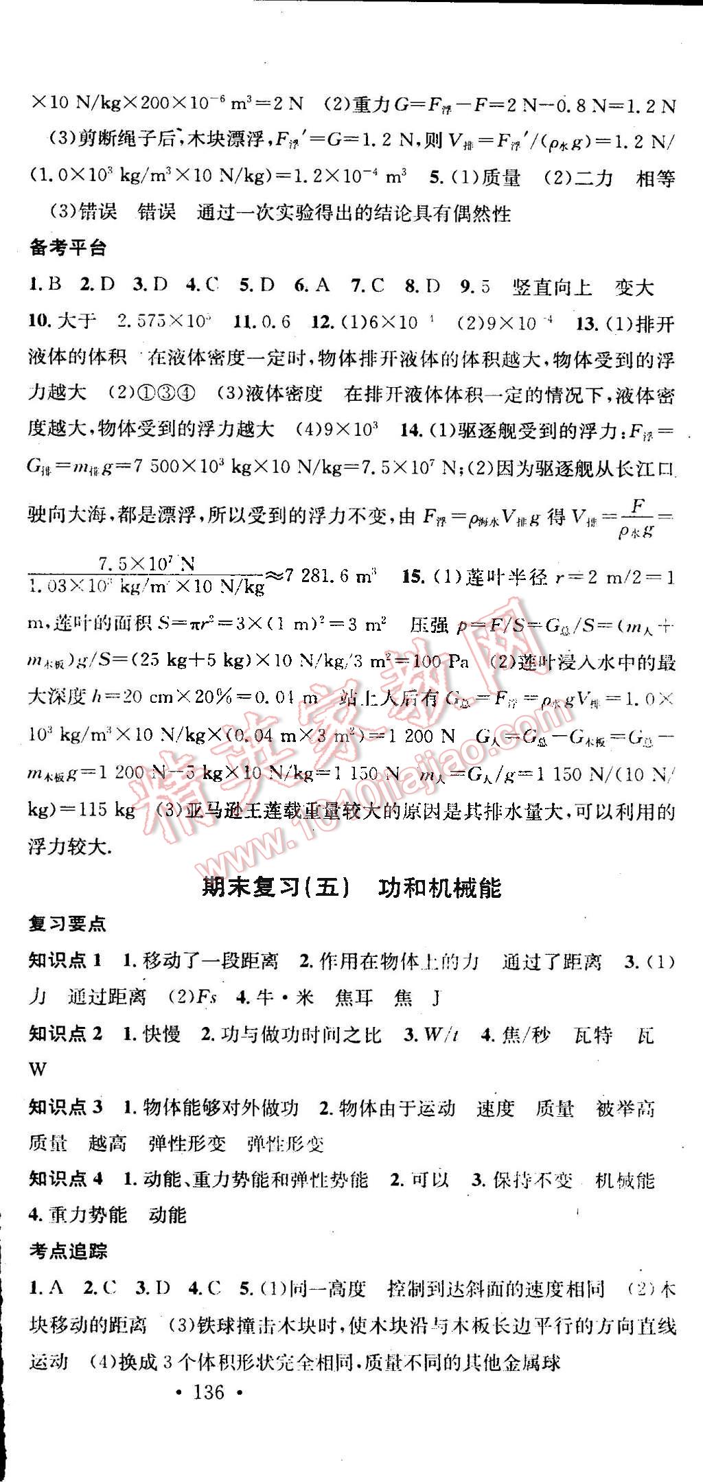 2015年名校课堂助教型教辅八年级物理下册人教版 第66页