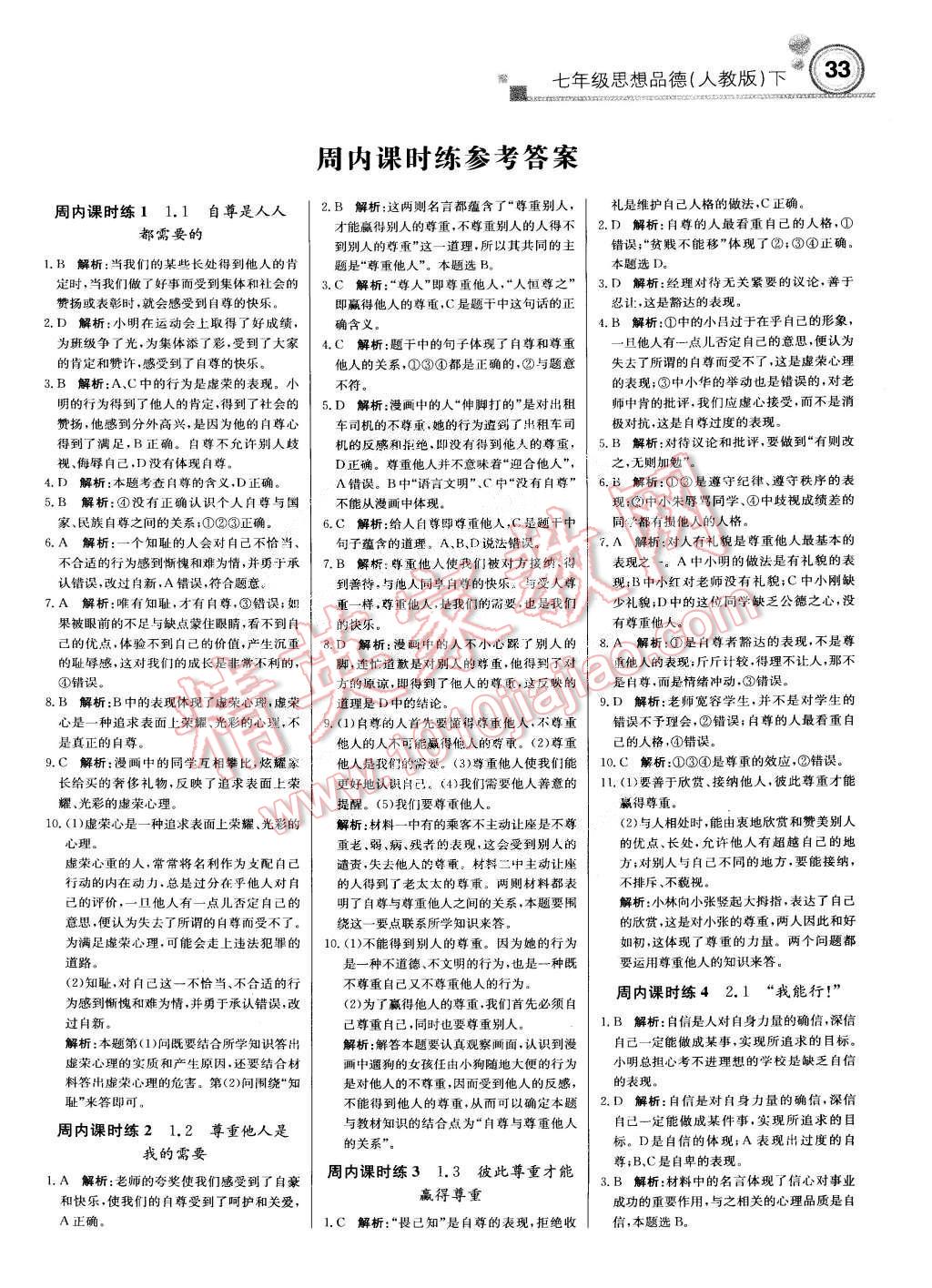 2015年輕巧奪冠周測(cè)月考直通中考七年級(jí)思想品德下冊(cè)人教版 第1頁(yè)