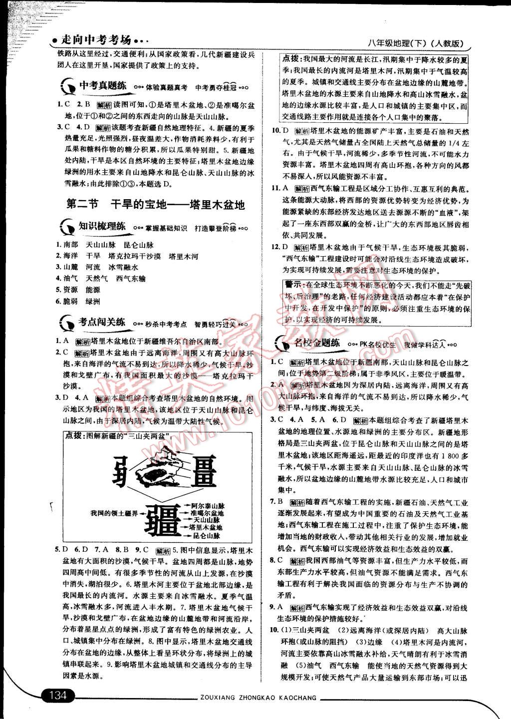 2015年走向中考考場(chǎng)八年級(jí)地理下冊(cè)人教版 第40頁(yè)