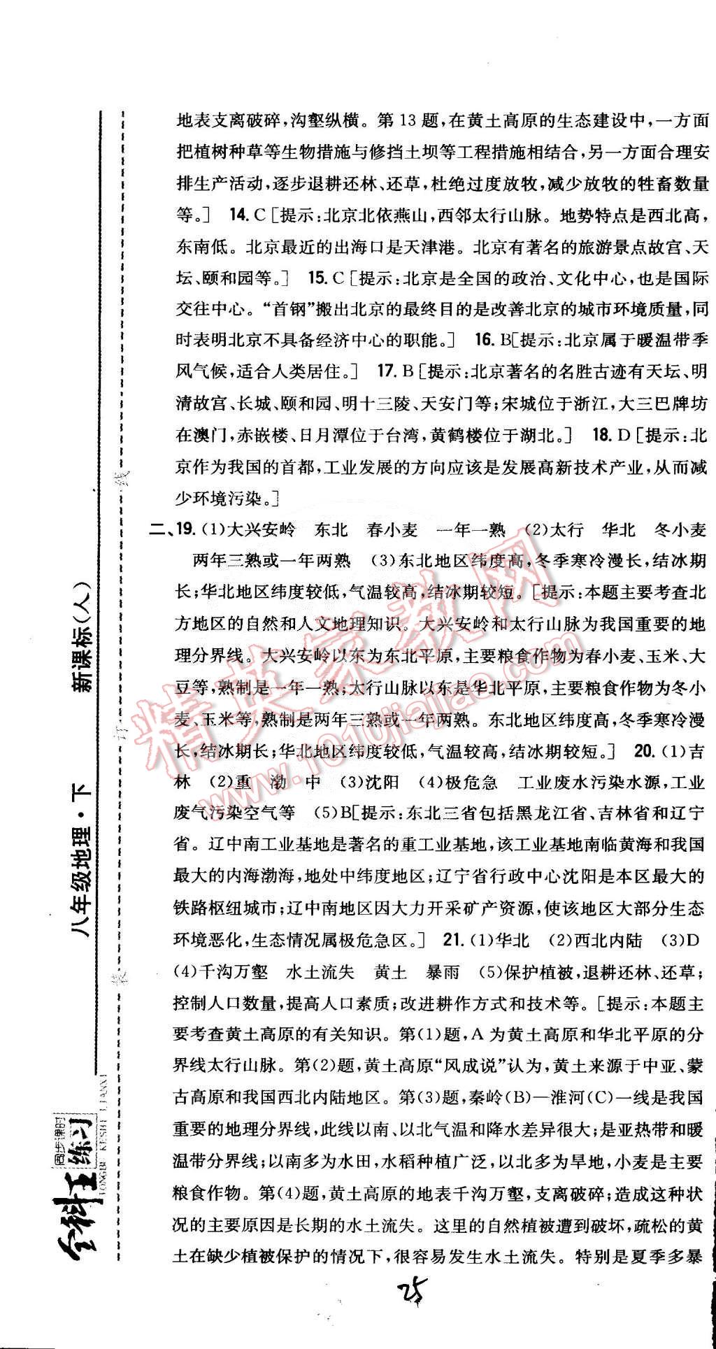 2015年全科王同步课时练习八年级地理下册人教版 第25页