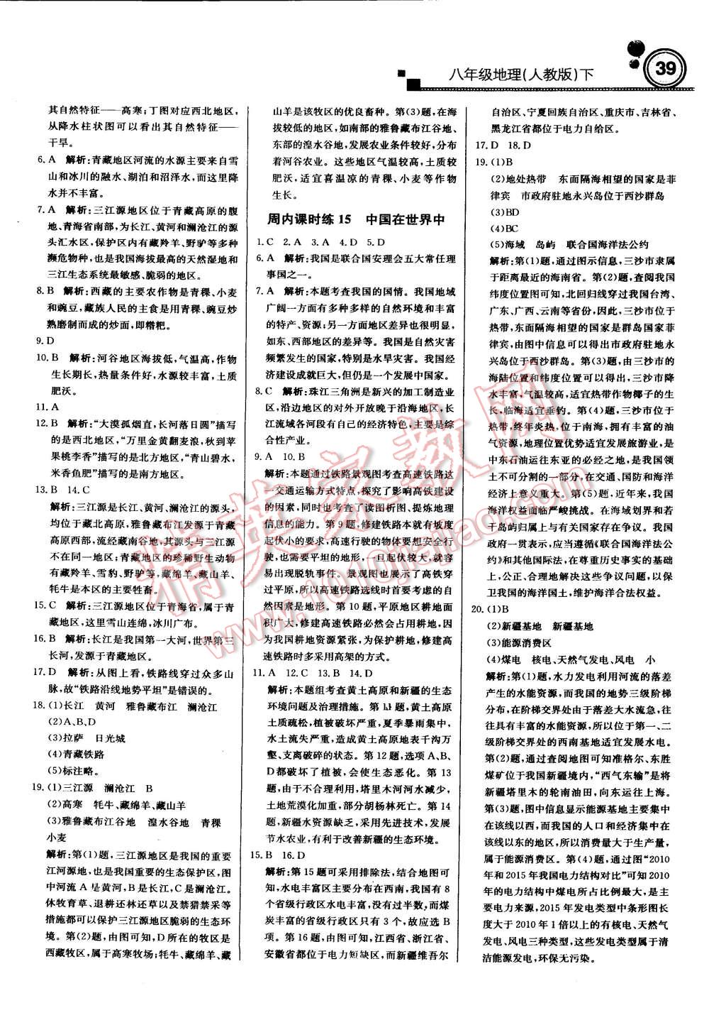 2015年轻巧夺冠周测月考直通中考八年级地理下册人教版 第7页