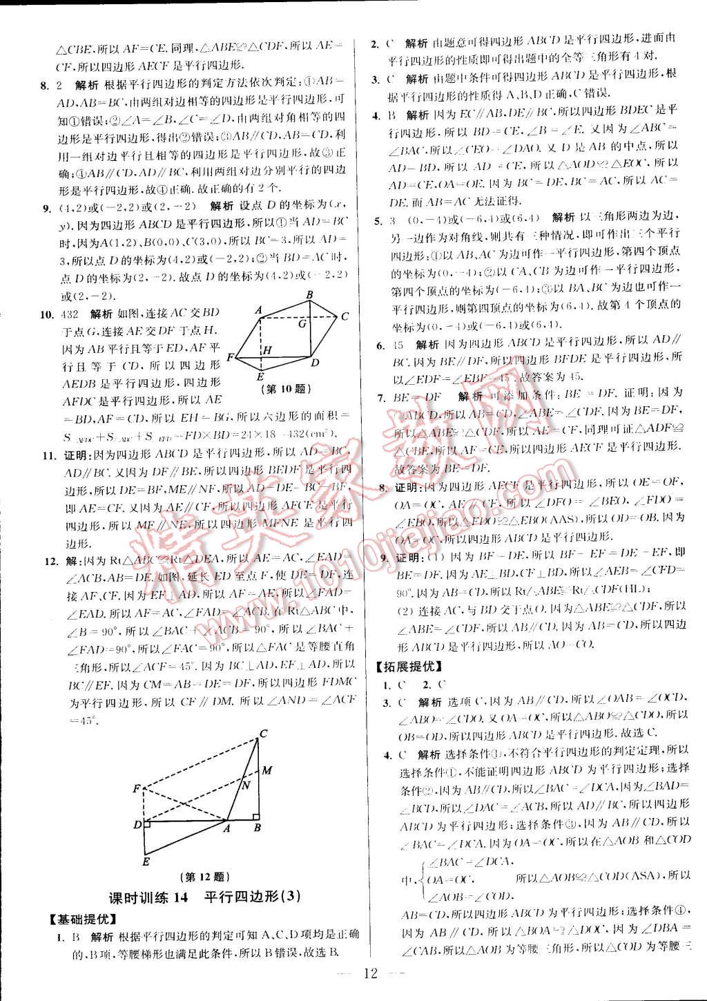 2015年初中数学小题狂做八年级下册苏科版 第72页