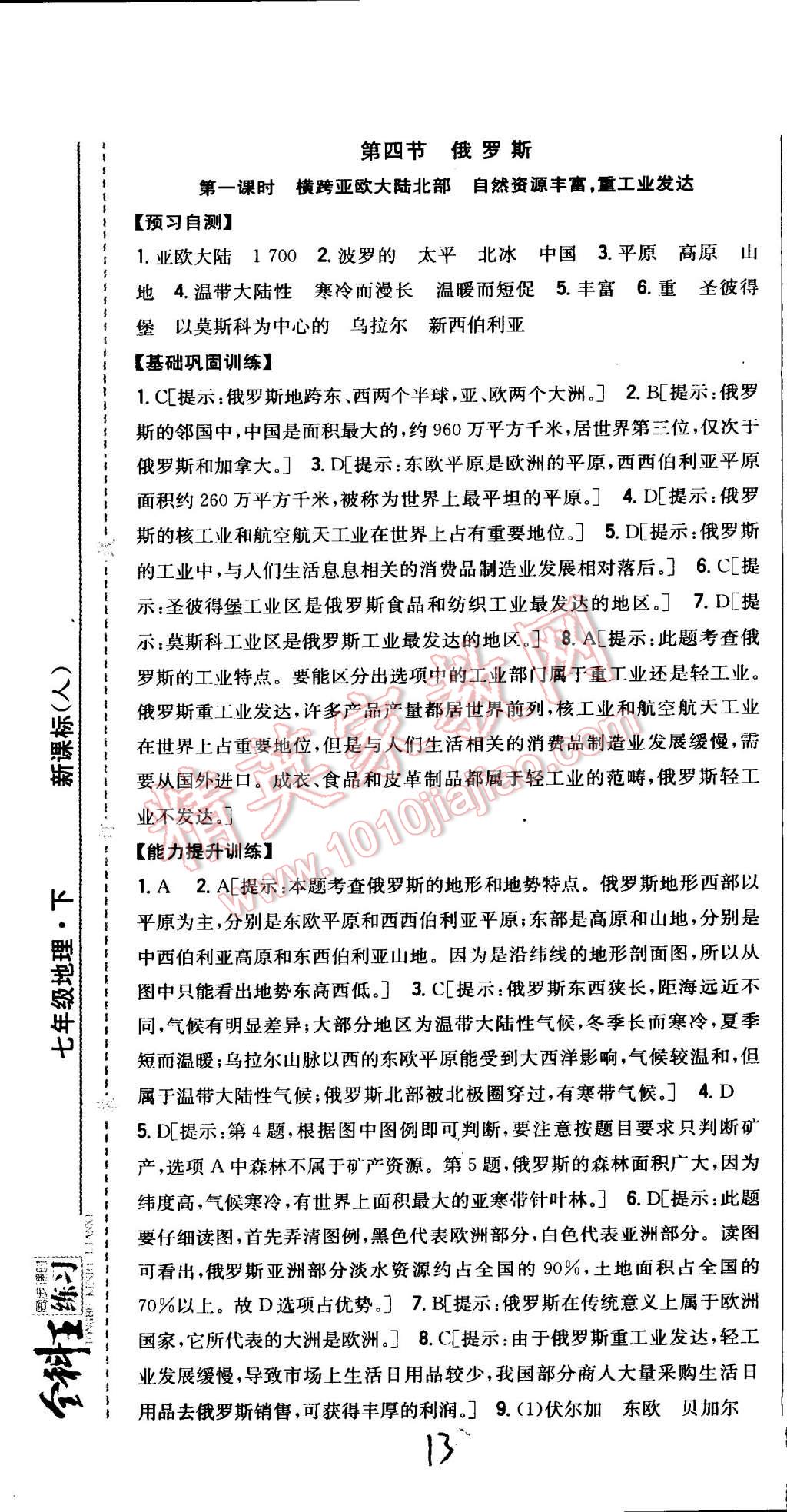 2015年全科王同步課時(shí)練習(xí)七年級(jí)地理下冊(cè)人教版 第13頁(yè)