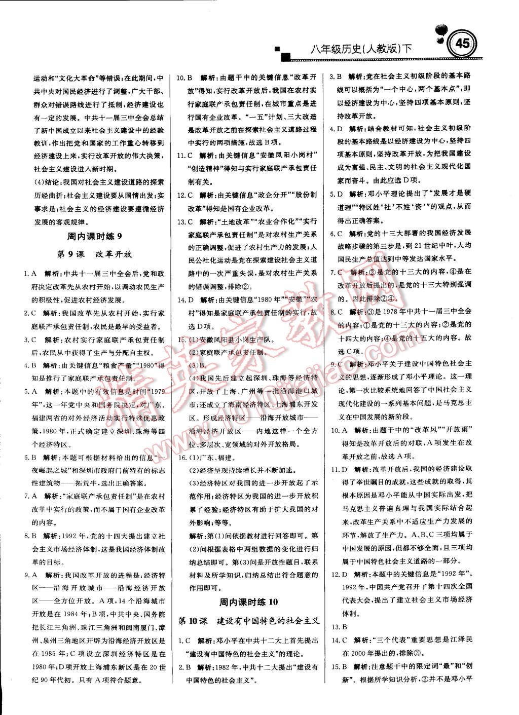 2015年輕巧奪冠周測(cè)月考直通中考八年級(jí)歷史下冊(cè)人教版 第5頁(yè)