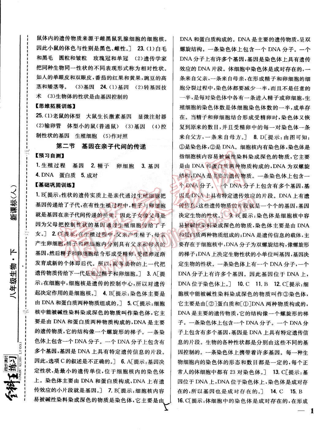 2015年全科王同步課時(shí)練習(xí)八年級(jí)生物下冊(cè)人教版 第5頁(yè)