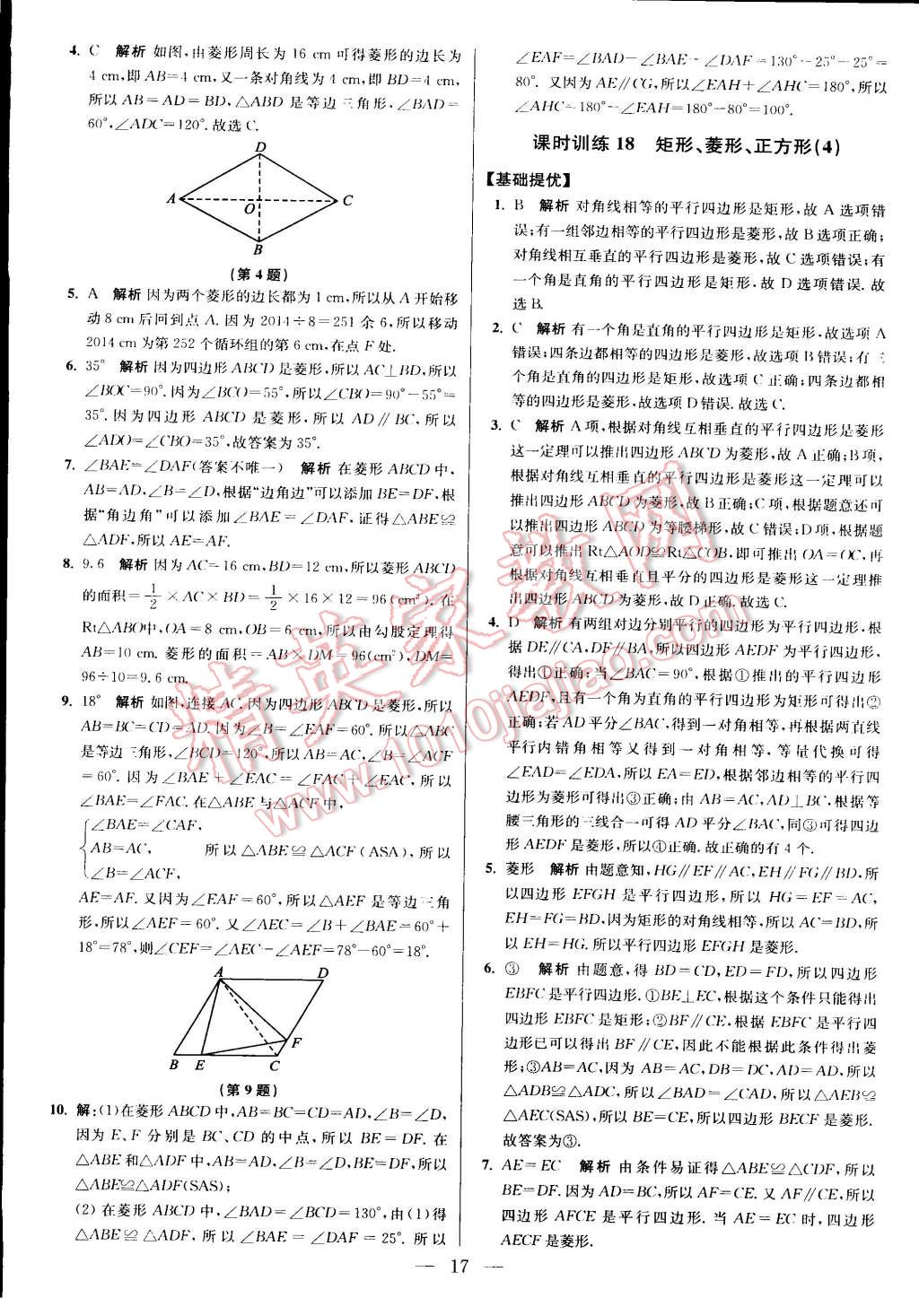 2015年初中数学小题狂做八年级下册苏科版 第77页