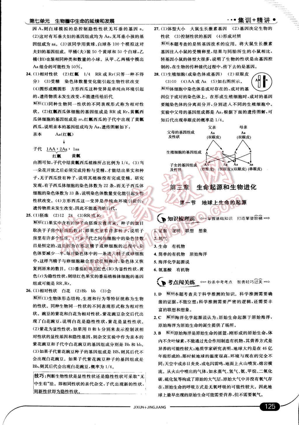 2015年走向中考考場八年級生物學(xué)下冊人教版 第15頁