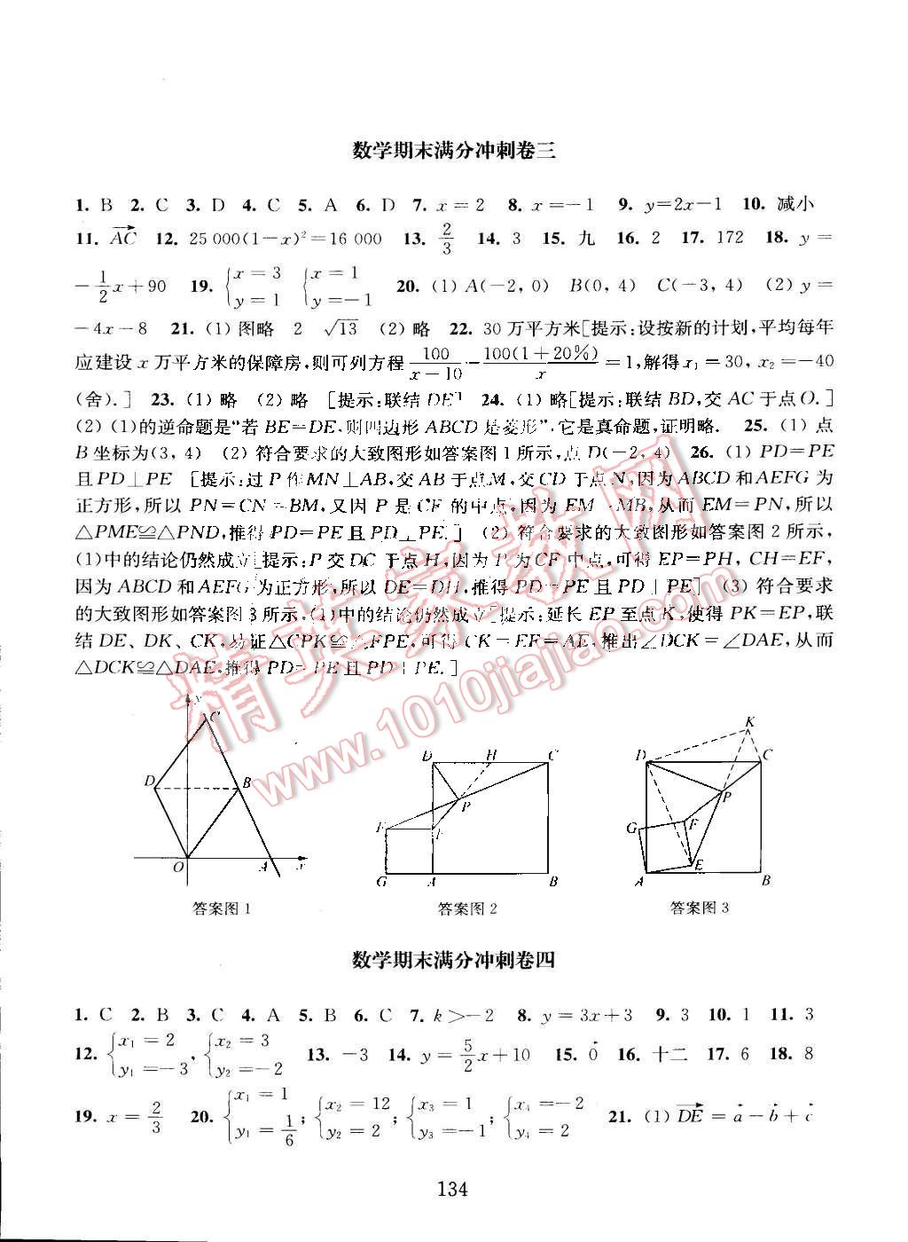 2016年交大之星數(shù)學(xué)期中期末滿分沖刺卷八年級第二學(xué)期 第8頁