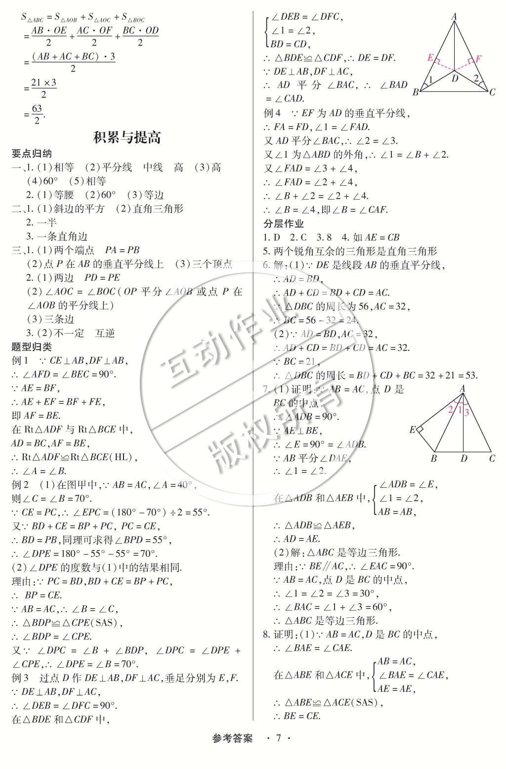 2015年一課一練創(chuàng)新練習(xí)八年級數(shù)學(xué)下冊北師大版 第一章 三角形的證明第58頁