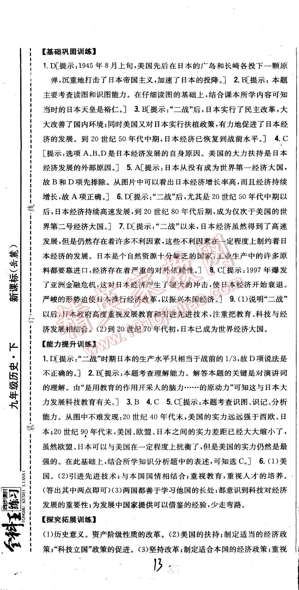 2015年全科王同步課時練習九年級歷史下冊岳麓版 第13頁