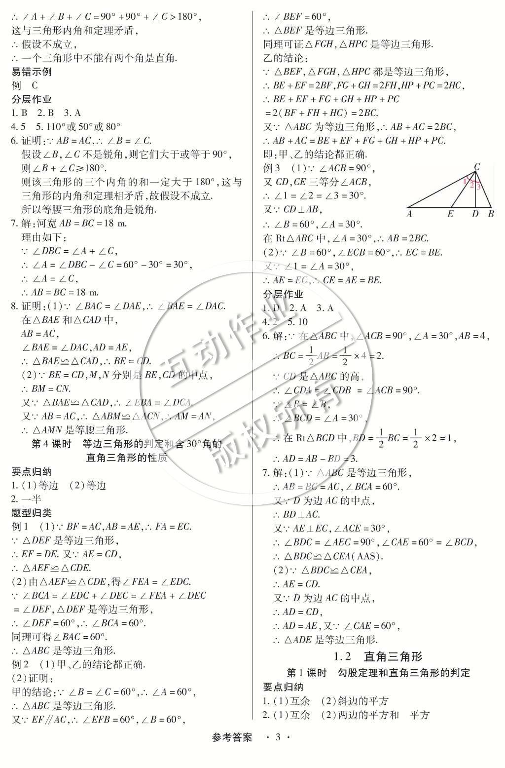 2015年一課一練創(chuàng)新練習八年級數(shù)學下冊北師大版 第一章 三角形的證明第54頁